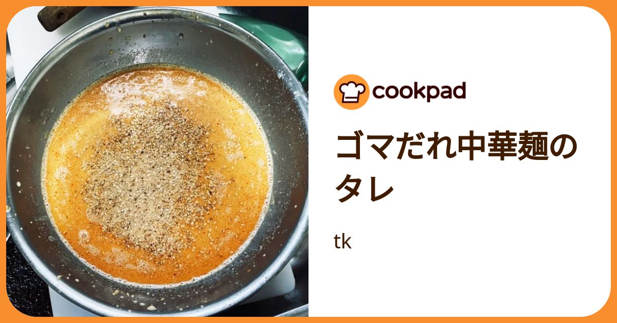 ゴマだれ中華麺のタレ by tk 【クックパッド】 簡単おいしいみんなの
