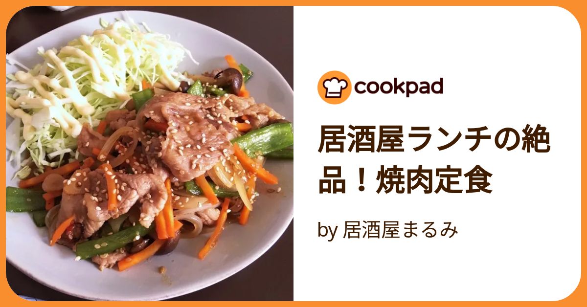 居酒屋ランチの絶品！焼肉定食 by 居酒屋まるみ 【クックパッド