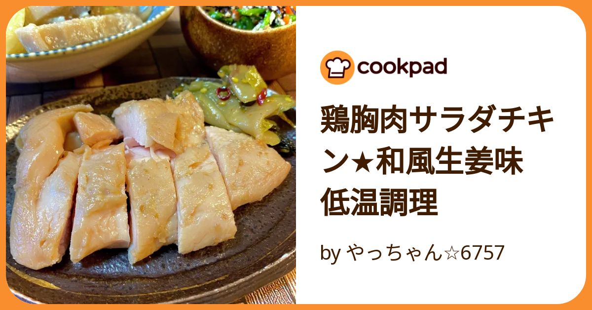 鶏胸肉サラダチキン☆和風生姜味 低温調理 by やっちゃん☆6757