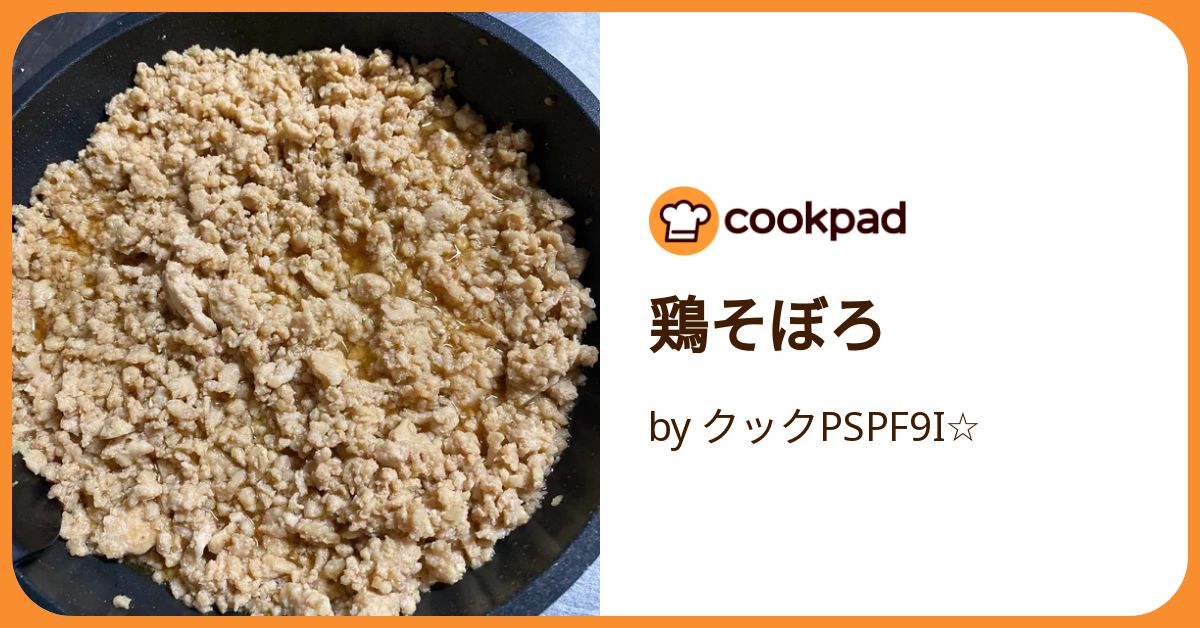 そぼろ 鶏そぼろ by クックPSPF9I☆ 【クックパッド】 簡単おいしいみんなの