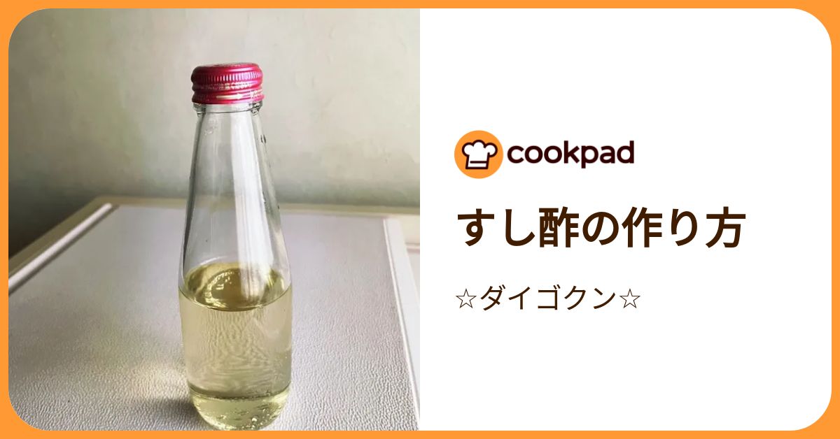 すし酢の作り方 by ☆ダイゴクン☆ 【クックパッド】 簡単おいしいみんなのレシピが392万品