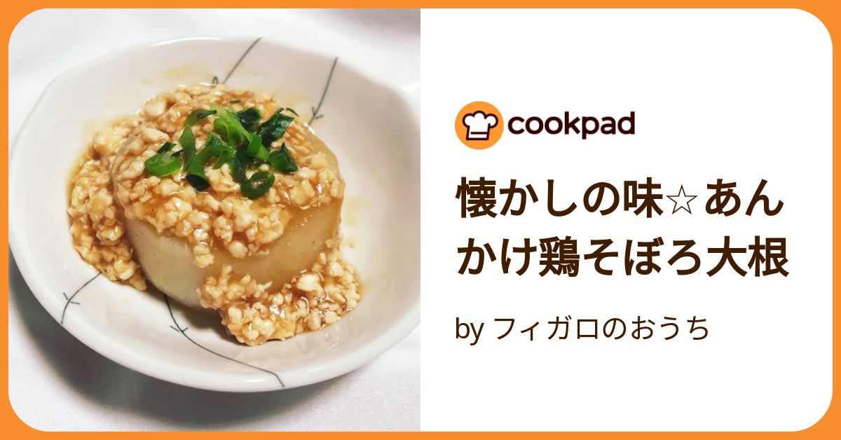 懐かしの味☆あんかけ鶏そぼろ大根 by フィガロのおうち