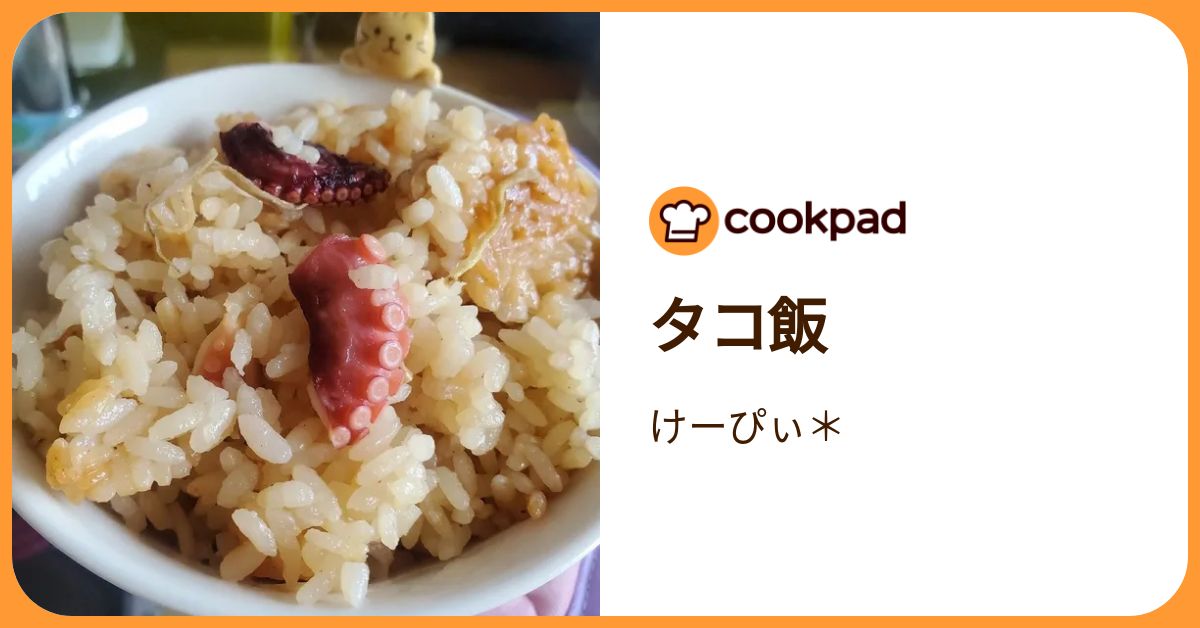 タコ飯 by けーぴぃ＊ 【クックパッド】 簡単おいしいみんなのレシピが392万品