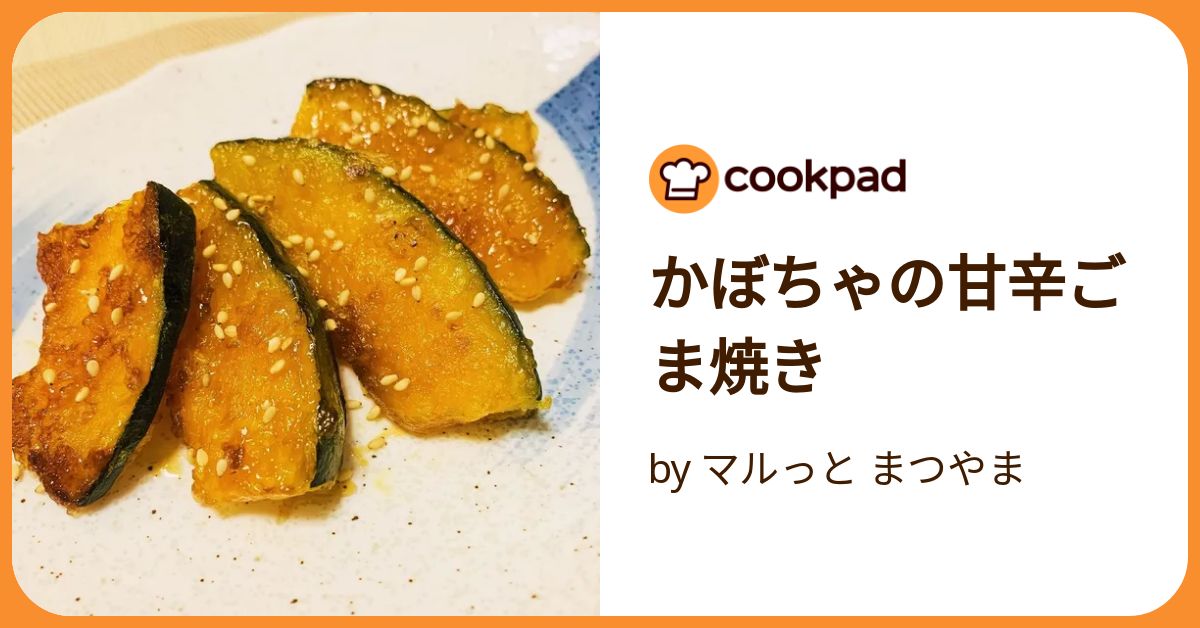 かぼちゃの甘辛ごま焼き by マルっと まつやま 【クックパッド】 簡単