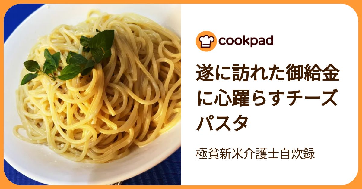 遂に訪れた御給金に心躍らすチーズパスタ by 極貧新米介護士自炊録 【クックパッド】 簡単おいしいみんなのレシピが392万品
