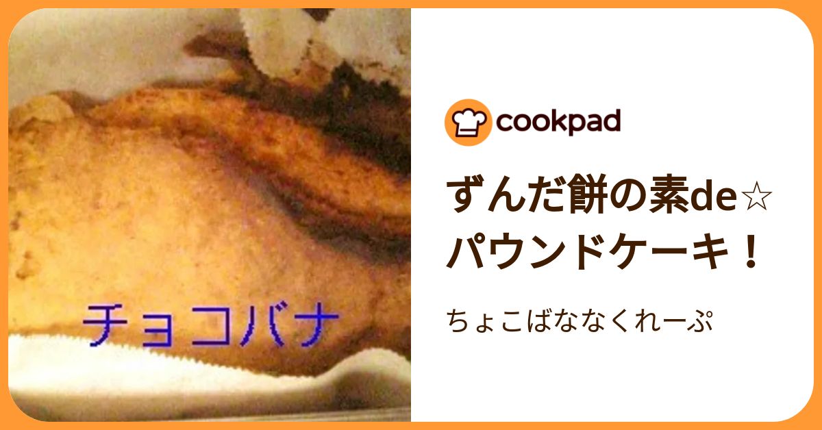 ずんだ餅の素de☆パウンドケーキ！ by ちょこばななくれーぷ