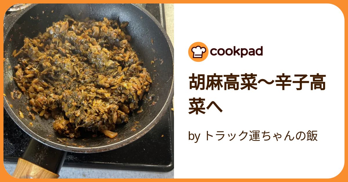 胡麻高菜〜辛子高菜へ by トラック運ちゃんの飯 【クックパッド