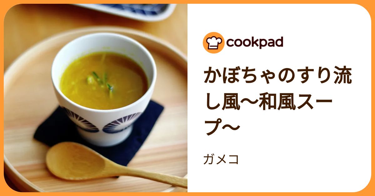 かぼちゃのすり流し風〜和風スープ〜 by ガメコ 【クックパッド】 簡単おいしいみんなのレシピが392万品