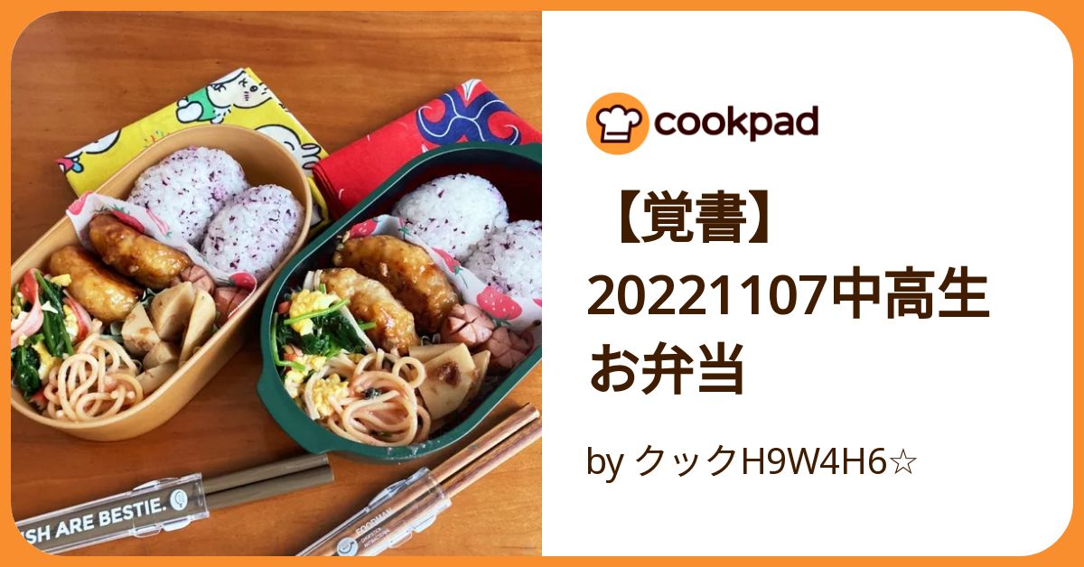 覚書】20221107中高生お弁当 by クックH9W4H6☆ 【クックパッド】 簡単