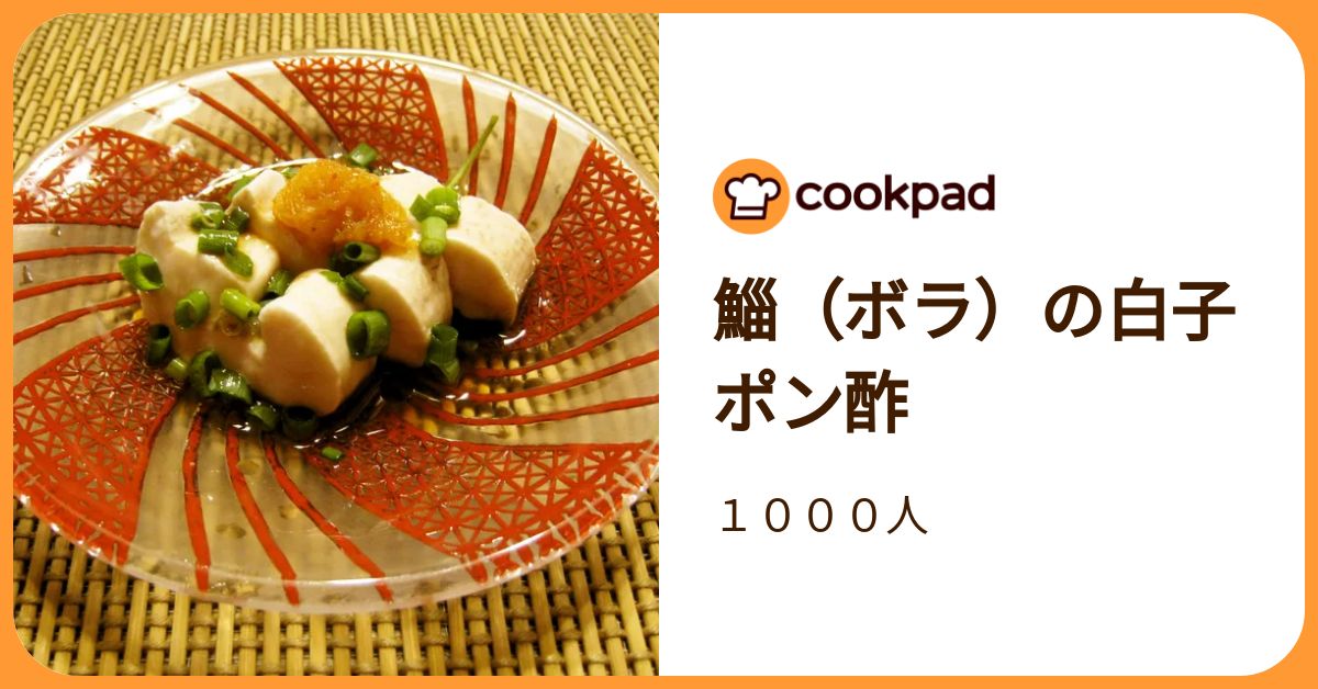 鯔（ボラ）の白子ポン酢 by 1000人 【クックパッド】 簡単おいしいみんなのレシピが392万品