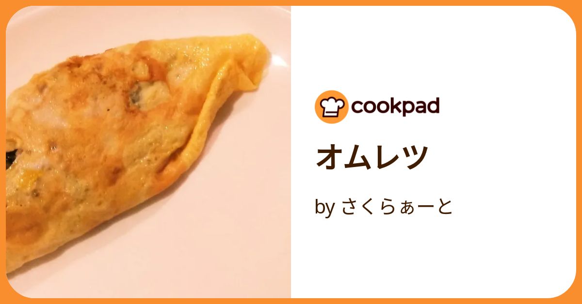 オムレツ by さくらぁーと 【クックパッド】 簡単おいしいみんなの