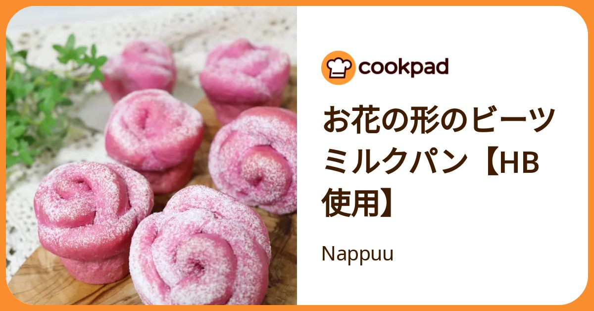 お花の形のビーツミルクパン【Hb使用】 by Nappuu 【クックパッド