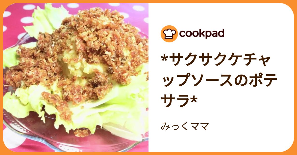 サクサクケチャップソースのポテサラ* by みっくママ 【クックパッド