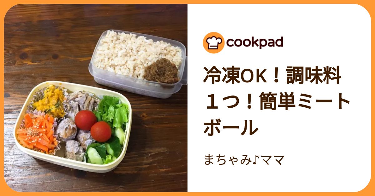 冷凍ok！調味料1つ！簡単ミートボール by まちゃみ♪ママ