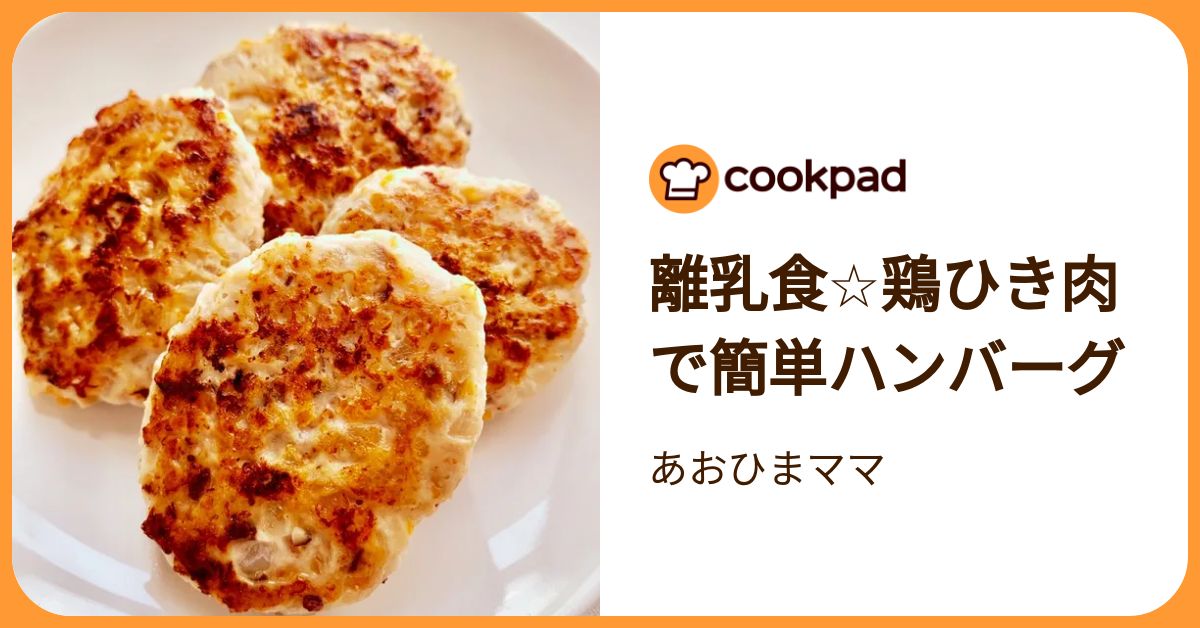 離乳食☆鶏ひき肉で簡単ハンバーグ by あおひまママ 【クックパッド 