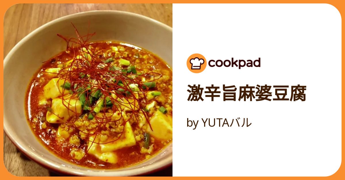 激辛旨麻婆豆腐 by YUTAバル 【クックパッド】 簡単おいしい