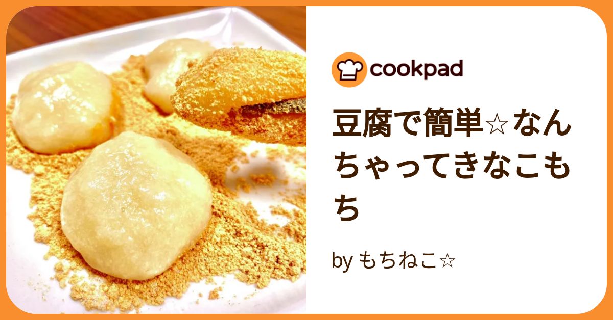 豆腐で簡単☆なんちゃってきなこもち by もちねこ☆ 【クックパッド
