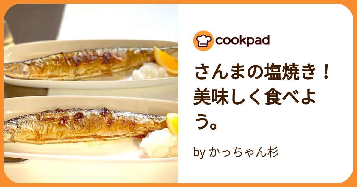 さんまの塩焼き 6/1取り置き 初めてでも簡単に作れる！さんまの塩焼き。 by ほっこり～の
