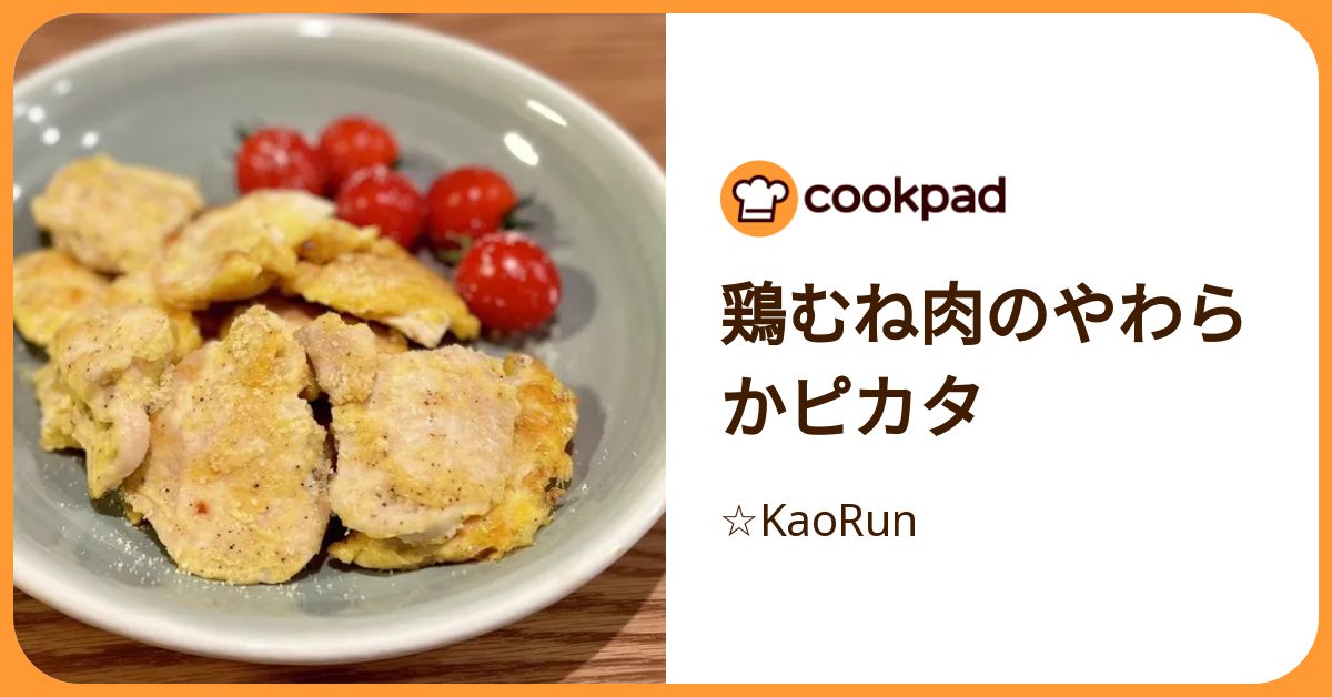 鶏むね肉のやわらかピカタ by ☆KaoRun 【クックパッド】 簡単おいしい