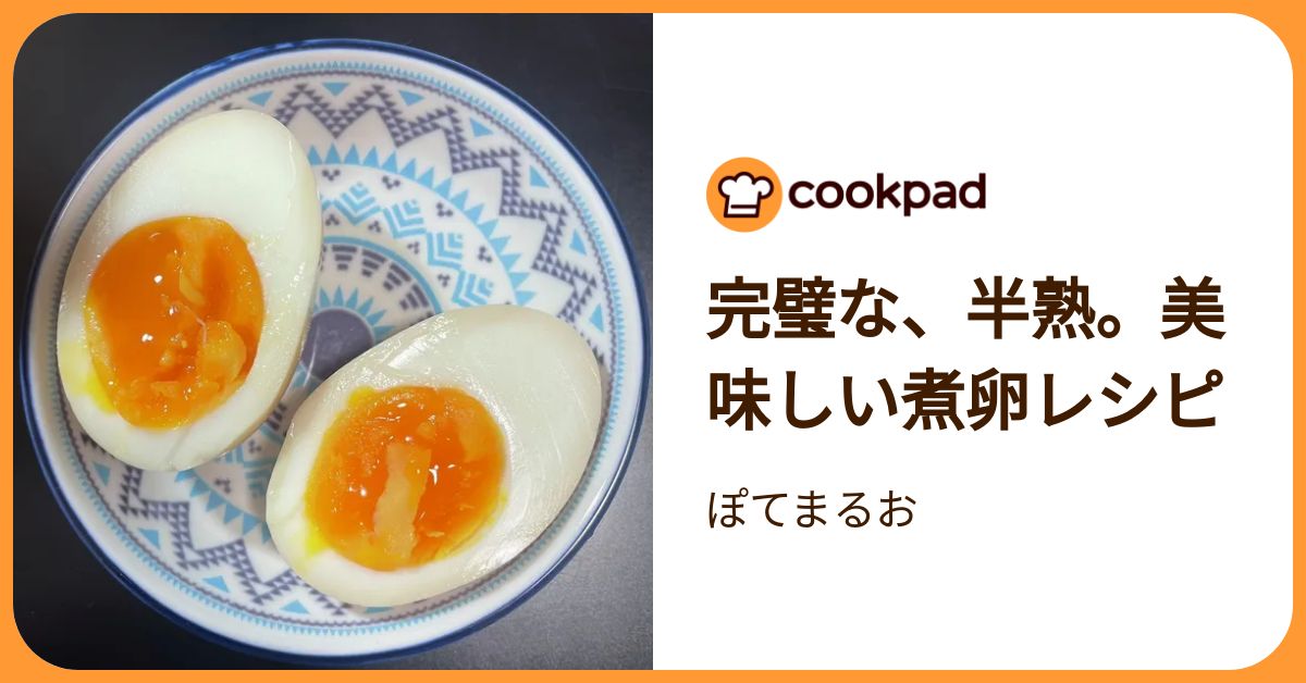 完璧な、半熟。美味しい煮卵レシピ by ぽてまるお 【クックパッド】 簡単おいしいみんなのレシピが392万品