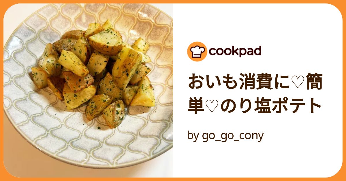 おいも消費に♡簡単♡のり塩ポテト by go_go_cony
