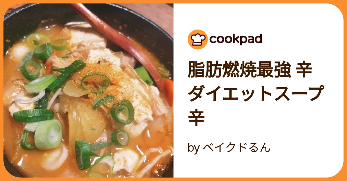 脂肪燃焼最強 辛ダイエットスープ辛 by ベイクドるん