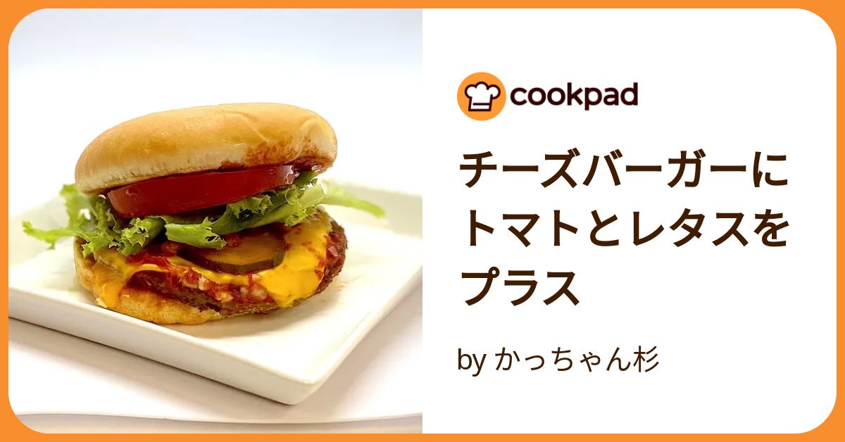 チーズバーガーにトマトとレタスをプラス by かっちゃん杉