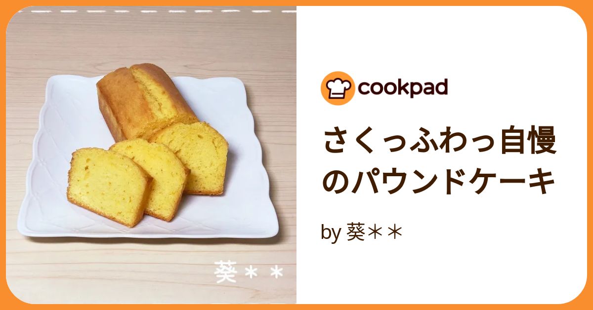 ♡【HMで簡単】基本のしっとりパウンドケーキのレシピ♡ writer
