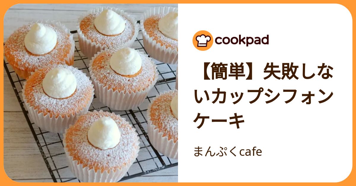 簡単】失敗しないカップシフォンケーキ by まんぷくcafe