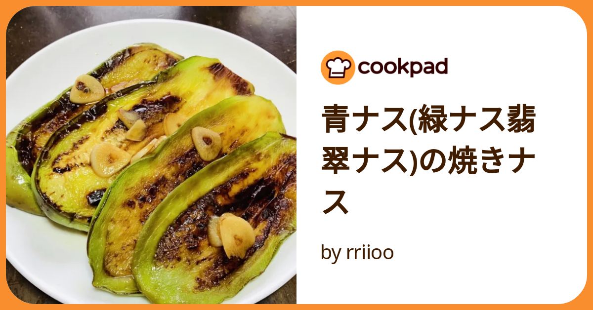 青ナス(緑ナス翡翠ナス)の焼きナス by rriioo 【クックパッド