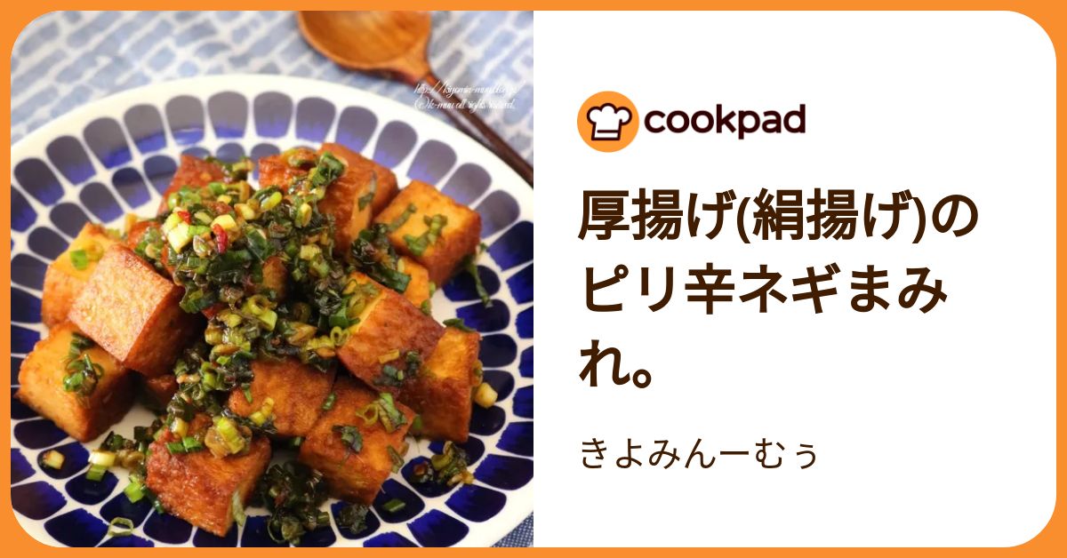 厚揚げ(絹揚げ)のピリ辛ネギまみれ。 by きよみんーむぅ