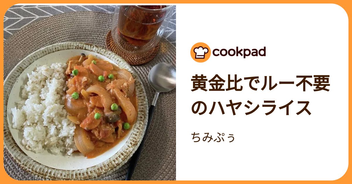 黄金比でルー不要のハヤシライス by ちみぷぅ 【クックパッド】 簡単
