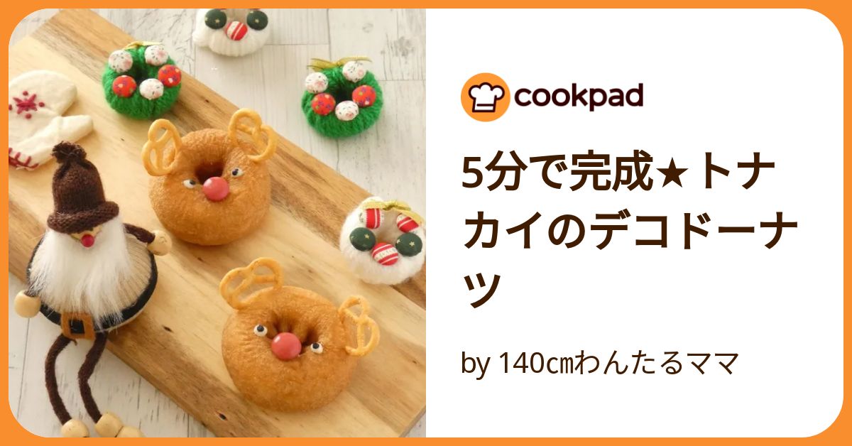 5分で完成☆トナカイのデコドーナツ by 140㎝わんたるママ