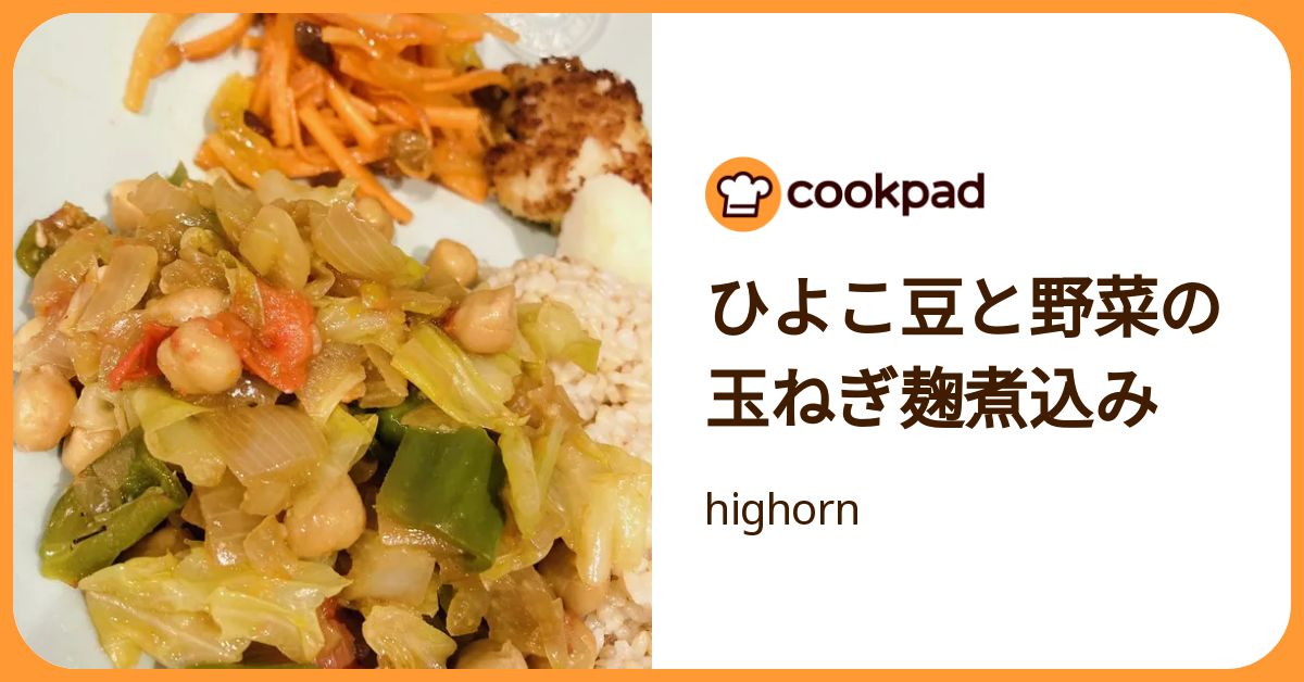 ひよこ豆と野菜の玉ねぎ麹煮込み by highorn 【クックパッド】 簡単おいしいみんなのレシピが392万品