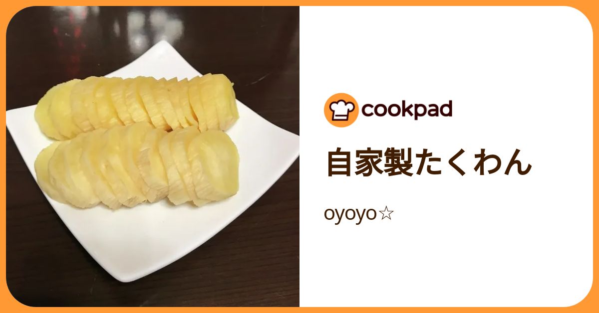 自家製たくわん by oyoyo☆ 【クックパッド】 簡単おいしいみんなのレシピが392万品