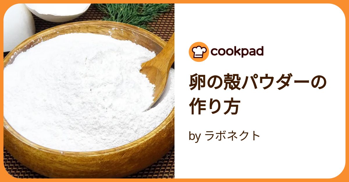 卵の殻パウダーの作り方 by ラボネクト 【クックパッド】 簡単おいしい