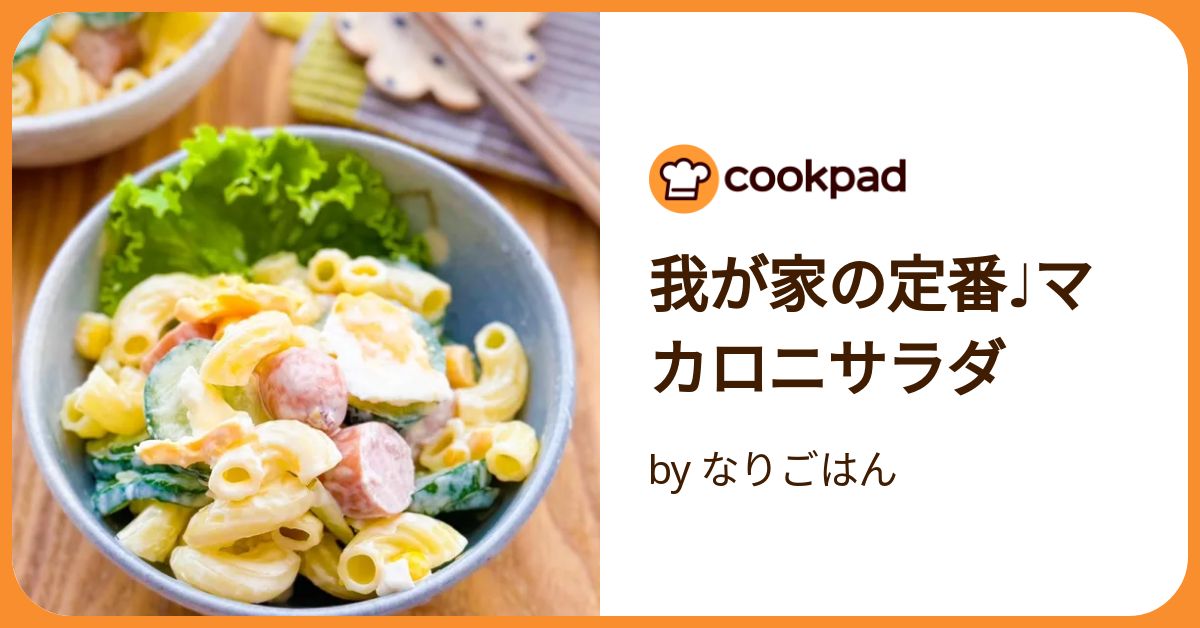 【マカロニサラダ】洗濯機 我が家の定番♩マカロニサラダ by なりごはん 【クックパッド