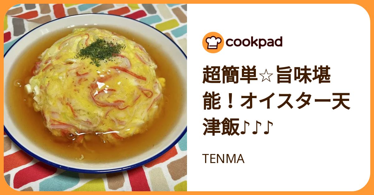 超簡単☆旨味堪能！オイスター天津飯♪♪♪ by TENMA 【クックパッド