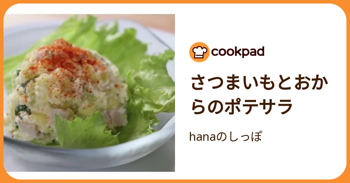さつまいもとおからのポテサラ by hanaのしっぽ 【クックパッド】 簡単
