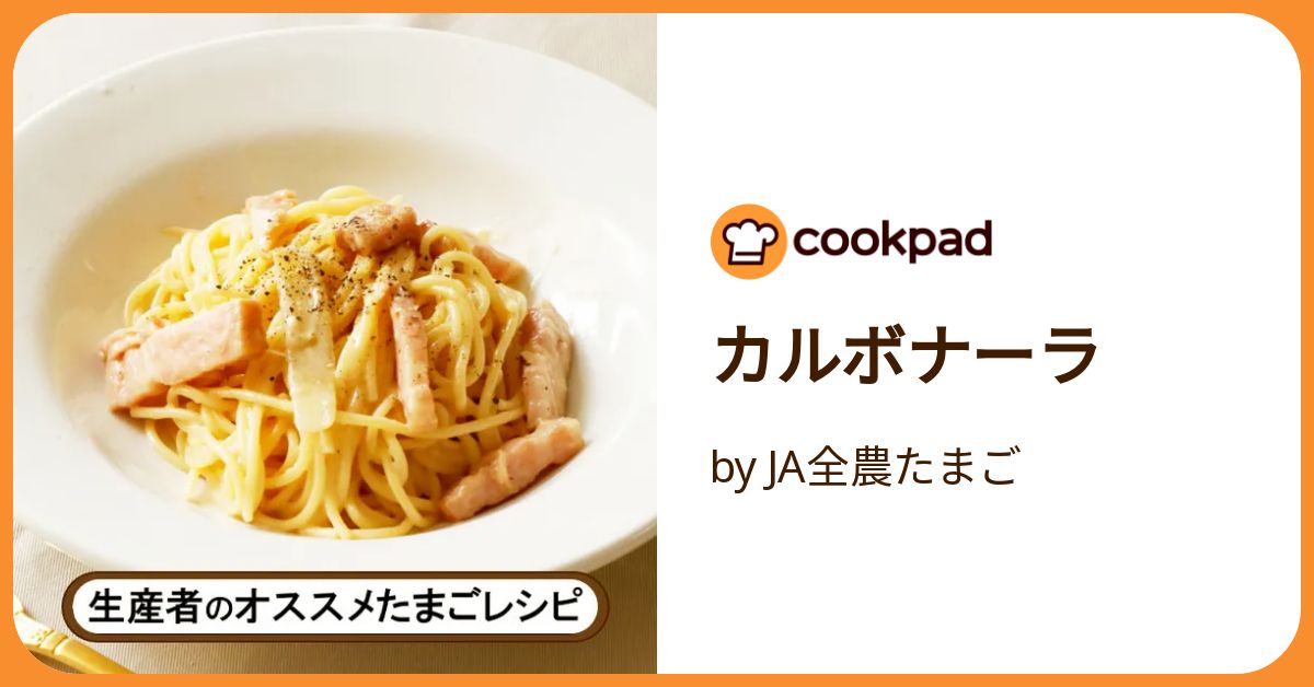 カルボナーラ by JA全農たまご 【クックパッド】 簡単おいしいみんなの