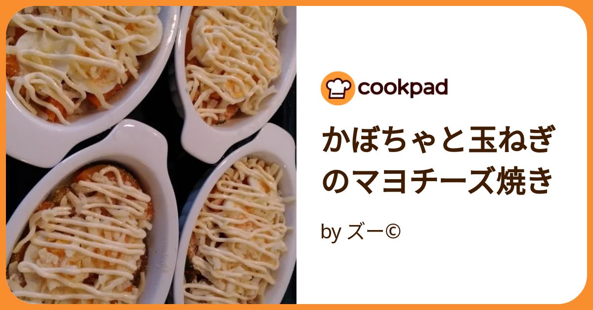 かぼちゃと玉ねぎのマヨチーズ焼き by ズー©️ 【クックパッド