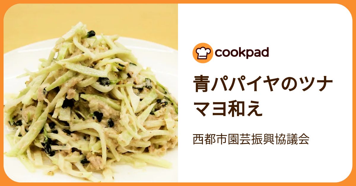 青パパイヤのツナマヨ和え by 西都市園芸振興協議会 【クックパッド