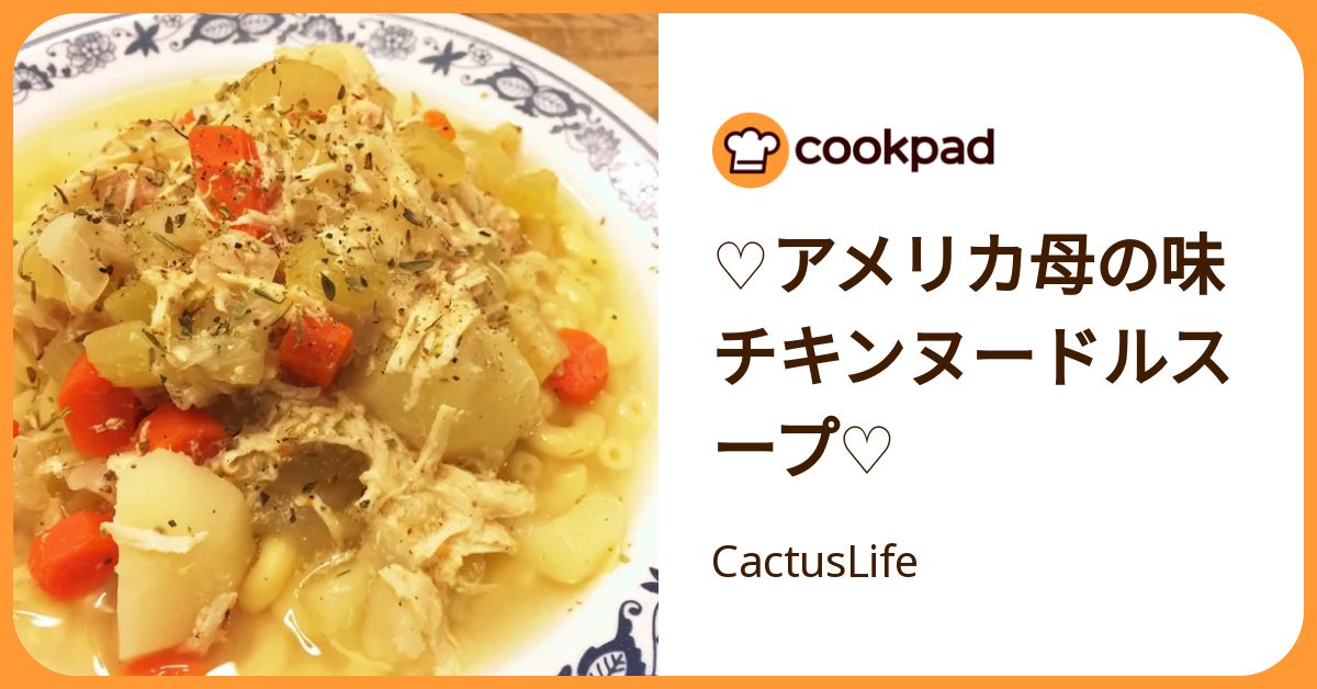 ♡アメリカ母の味 チキンヌードルスープ♡ by CactusLife