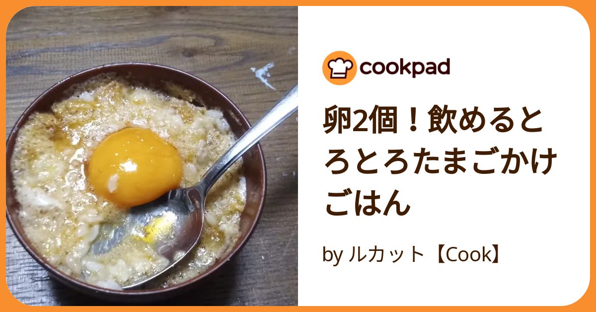 卵2個！飲めるとろとろたまごかけごはん by ルカット【Cook