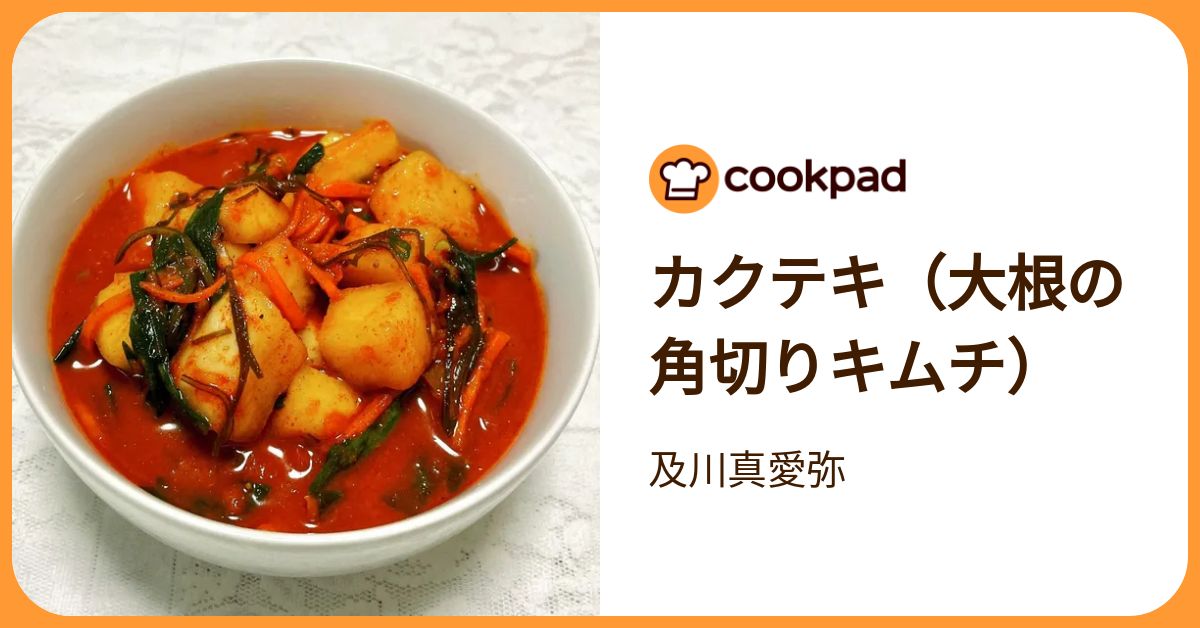 カクテキ（大根の角切りキムチ） by 及川真愛弥 【クックパッド】 簡単おいしいみんなのレシピが392万品