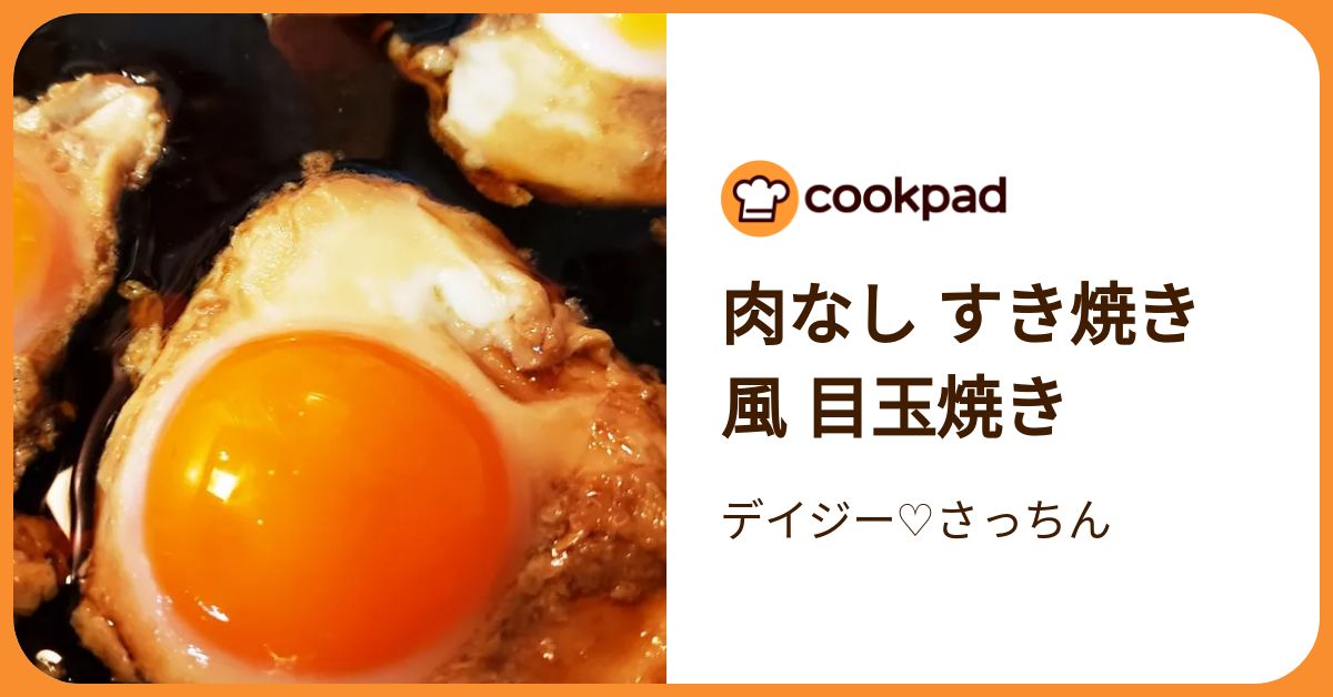 肉なし すき焼き風 目玉焼き by デイジー♡さっちん 【クックパッド
