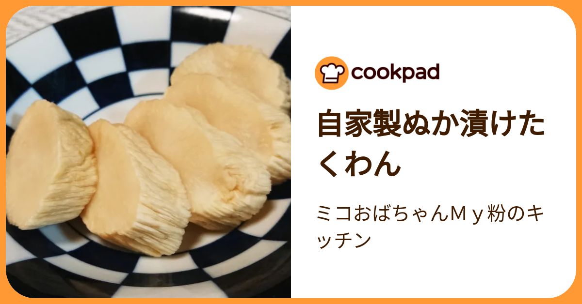 自家製ぬか漬けたくわん by ミコおばちゃんMy粉のキッチン 【クックパッド】 簡単おいしいみんなのレシピが392万品