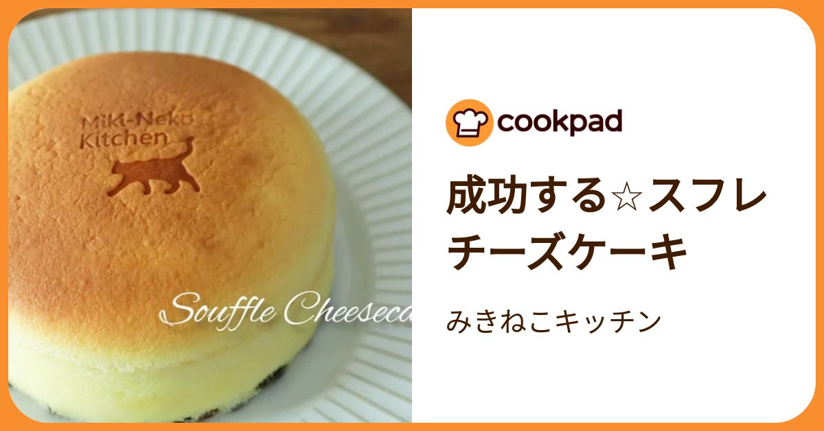 成功する☆スフレチーズケーキ by みきねこキッチン 【クックパッド