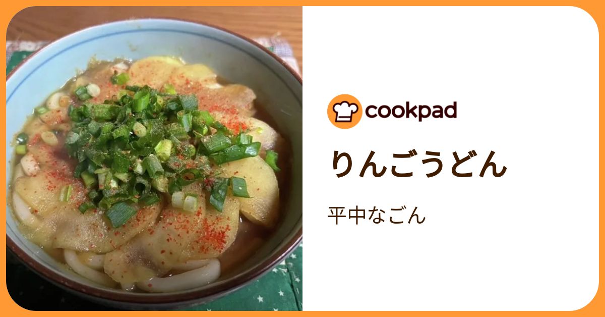 りんごうどん by 平中なごん 【クックパッド】 簡単おいしいみんなの