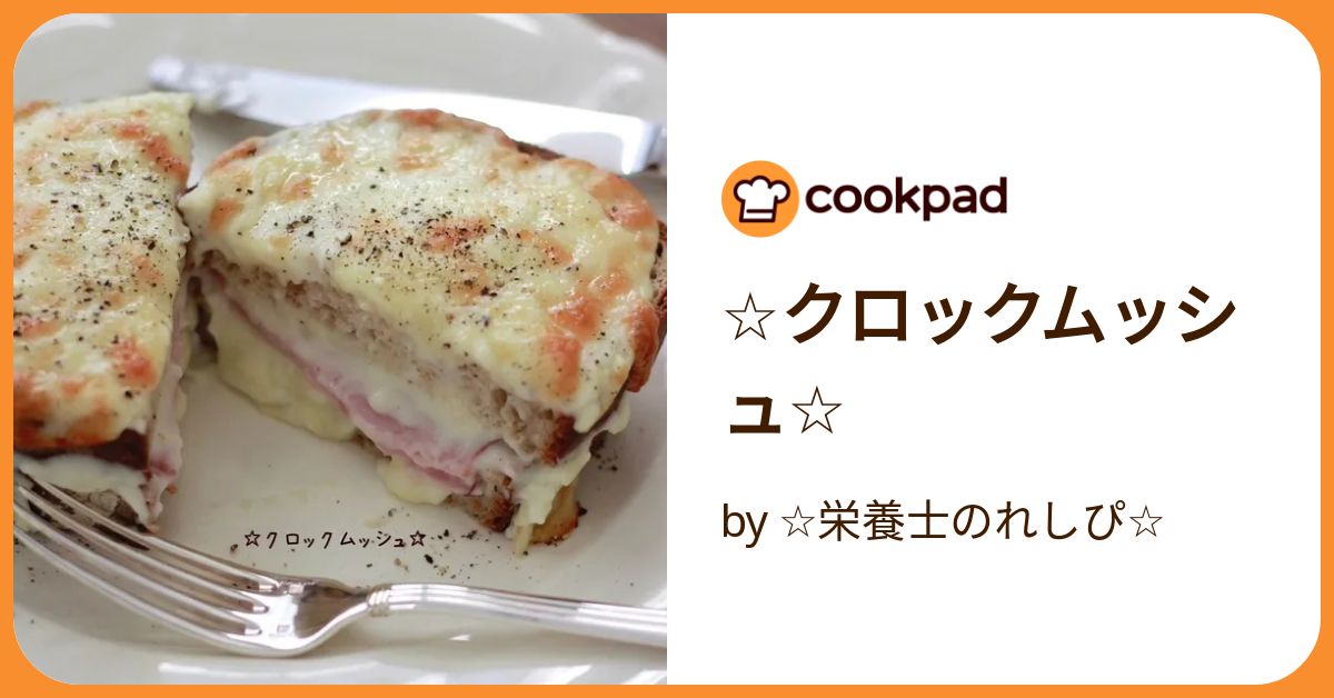 ☆クロックムッシュ☆ by ☆栄養士のれしぴ☆ 【クックパッド